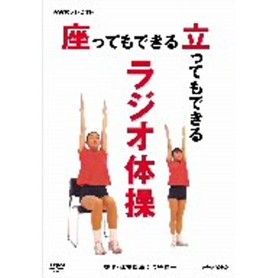 NHKエンタープライズ NHKテレビ体操 座ってもできる 立ってもできる