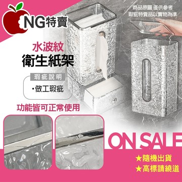 NG品特賣 水波紋 衛生紙盒 壁掛 面紙盒 衛生紙架 浴室收納 一般款 抽屜款
