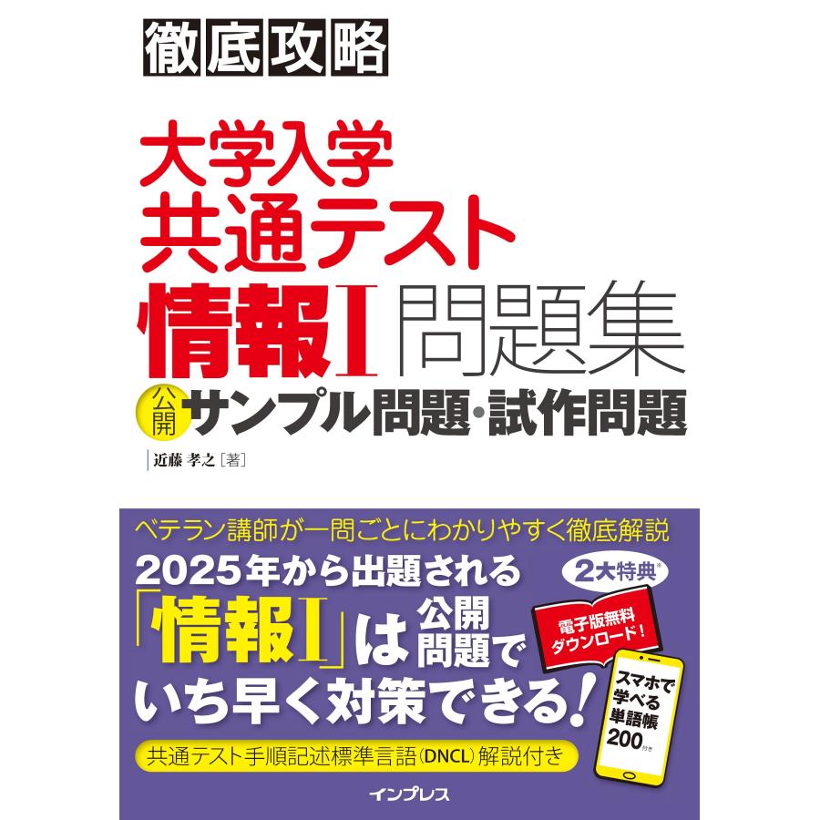 徹底攻略 大学入学共通テスト 情報 問題集 公開サンプル問題・試作問題