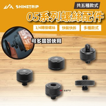 【ShineTrip 山趣】05系列螺絲配件 共五種款式 零件 固定螺絲 固定器 露營 悠遊戶外
