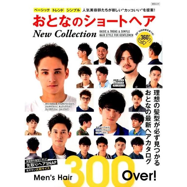 おとなのショートヘアNew Collection ベーシック シンプル人気美容師たちが新しい カッコいい を提案