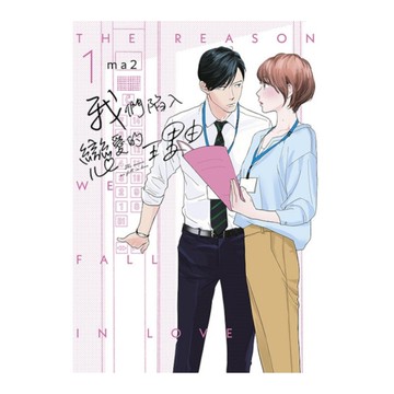 我們陷入戀愛的理由(1)