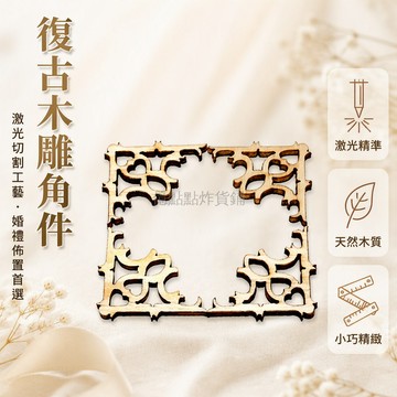 台灣出貨✨ 創意激光切割 迷你木雕造型 工藝婚慶裝飾品 DIY手工配件 木質雕刻小擺件 節慶佈置材料