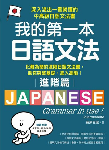 【電子書】我的第一本日語文法【進階篇】：化難為簡的進階日語文法書，助你突破基礎、進入高階！（附音檔）