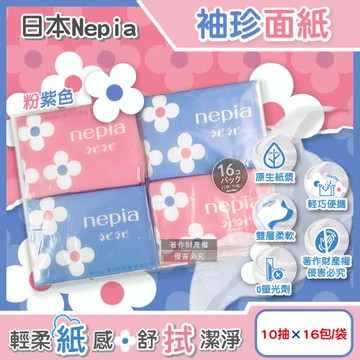 日本Nepia王子-Nepinepi便攜花朵圖案抽取式雙層袖珍面紙10抽x16包/袋-粉紫色(耐用非水溶隨身衛生紙,妮飄迷你口袋紙巾,如廁擦拭紙手帕)