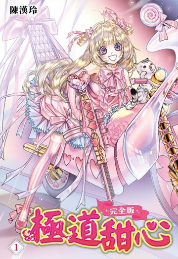 極道甜心 完全版(01)【城邦讀書花園】