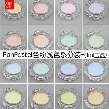 p粉 分裝 2淺色 美國 PanPastel 盤色粉 超輕粘土 樹脂 手辦 bjd娃妝