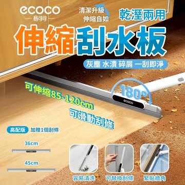 Ecoco 刮水板 刮水 伸縮 浴室刮水 魔術掃把 玻璃刮水器 刮水刀 刮水器 刮水掃把 地板刮水器 刮刀 地板刮刀