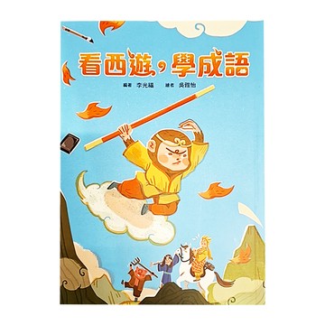 看西遊 學成語  平裝書