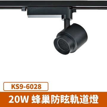 20W 蜂巢軌道燈 F27-KS9-6028