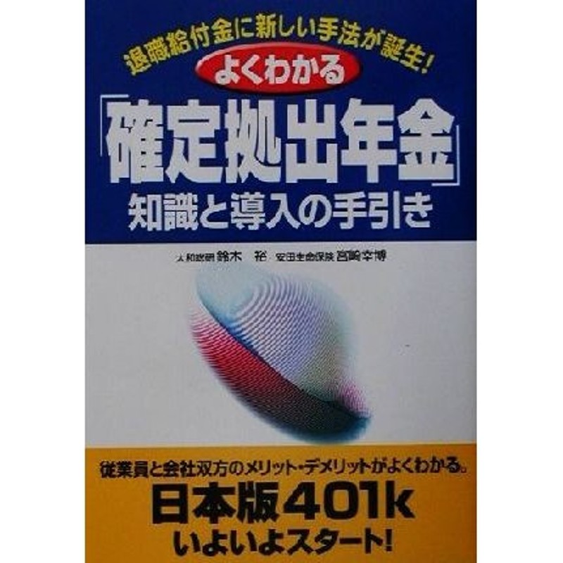 LINEショッピング　よくわかる「確定拠出年金」知識と導入の手引き　退職給付金に新しい手法が誕生！／鈴木裕(著者),宮崎幸博(著者)