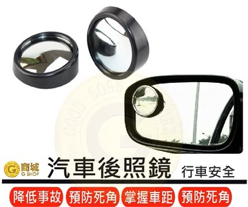 車用後視小圓鏡 魚眼 後視鏡 小圓鏡倒車鏡 反光鏡 凸面廣角鏡 廣角 照後鏡 衛星導航 汽車用品
