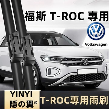 【挑戰蝦皮最優質】VW T-ROC 專用雨刷 T-ROC 1代 2020~ 軟骨雨刷 防跳靜音 福斯 T-ROC 雨刷