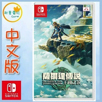 ●秋葉電玩●  NS 薩爾達傳說 王國之淚 薩爾達傳說2 中文版