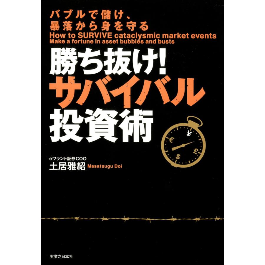 勝ち抜け サバイバル投資術 バブルで儲け,暴落から身を守る