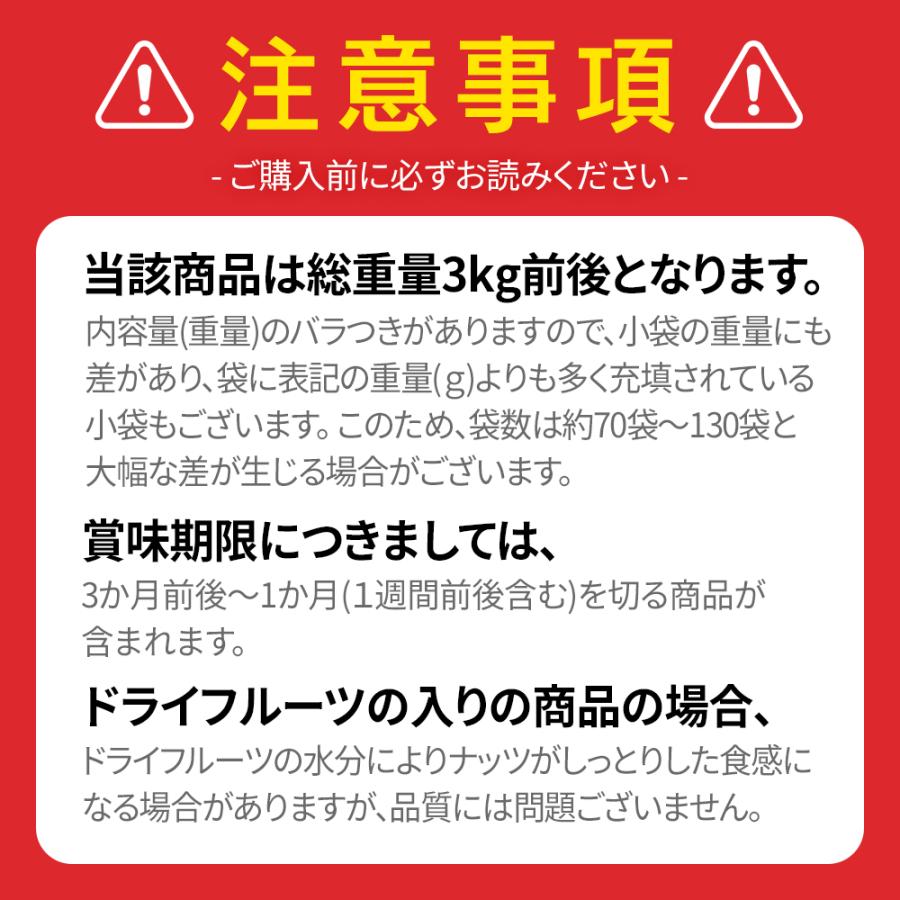 訳あり 小袋ナッツ＆ドライフルーツ詰め合わせボックス！約3kg！激安　(約70〜130袋入りに小分け袋1枚まで！) 送料無料