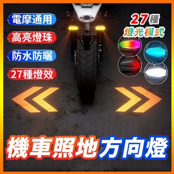 台湾發貨⭐台灣正品+保固⭐通用轉彎方向投影燈 機車改裝配件 LED流水方向燈 越野車尾燈 機車警示燈 電瓶車 投影轉向燈