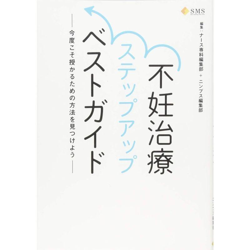 不妊治療ステップアップベストガイド