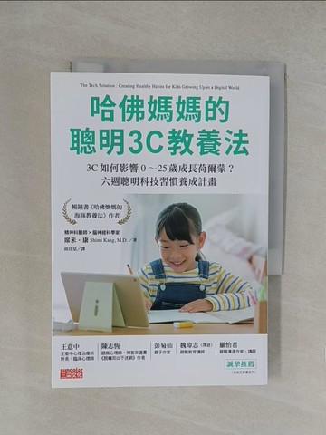 【書寶二手書T1／親子_YN3】哈佛媽媽的聰明3C教養法：3C如何影響0～25歲成長荷爾蒙？六週聰明科技習慣養成計畫_席米‧康, 邱佳皇