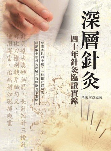 【電子書】深層針灸：四十年針灸臨證實錄（第二版）