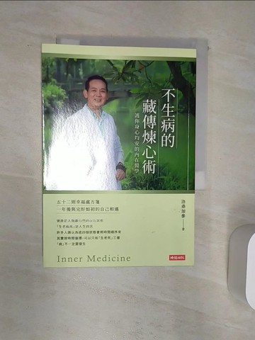 【書寶二手書T1／養生_Q9H】不生病的藏傳煉心術：護你身心均安的內在醫學_洛桑加參