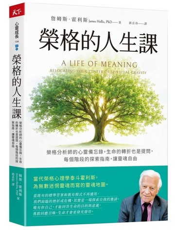 榮格的人生課︰榮格分析師的心靈備忘錄，生命的轉折也是提問，每個階段的探【TAAZE讀冊生活】