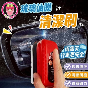 汽車玻璃油膜【60737】汽車玻璃油膜擦 擋風玻璃油膜 清潔刷 油膜刷 側窗後視鏡油膜清潔擦 塗抹式油膜擦