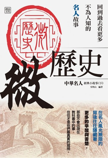 【電子書】微歷史-中華名人經典小故事(下)