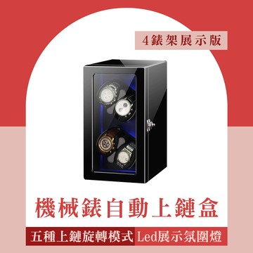 機械錶盒 手錶收納 手錶上鏈盒 手錶燈光收納盒 古董手錶 搖錶器 旋轉錶盒 手錶收藏 130-MW4B