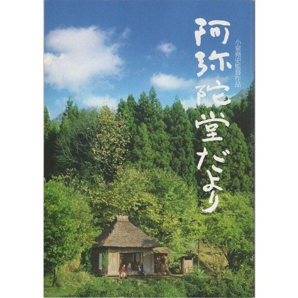 阿弥陀堂だより／小泉堯史