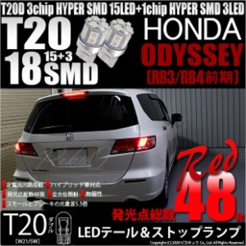 6 C 5 即納 ホンダ オデッセイ Rb3 Rb4 前期モデル 対応 テール ストップtd 3chiphyper Smd18連 Led 赤2球 通販 Lineポイント最大1 0 Get Lineショッピング