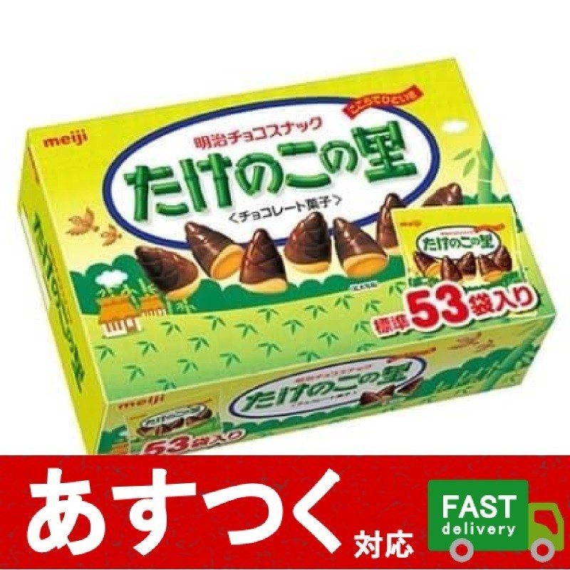 明治 たけのこの里 53袋 610g）meiji たけのこ チョコ チョコレート スナック 子供 おやつ お菓子 小袋 大袋 業務用 特大 大容量  箱買い コストコ 578645 通販 LINEポイント最大0.5%GET | LINEショッピング