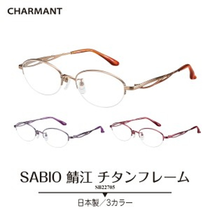 度付き メガネ CHARMANT シャルマン SABIO サビオ 日本製 チタン