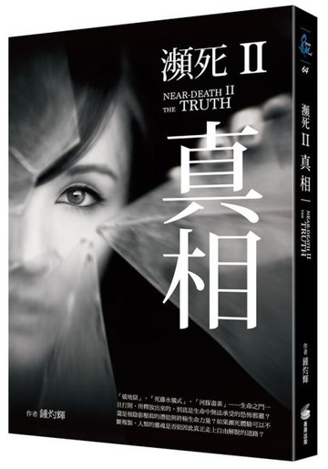 瀕死II：真相【城邦讀書花園】
