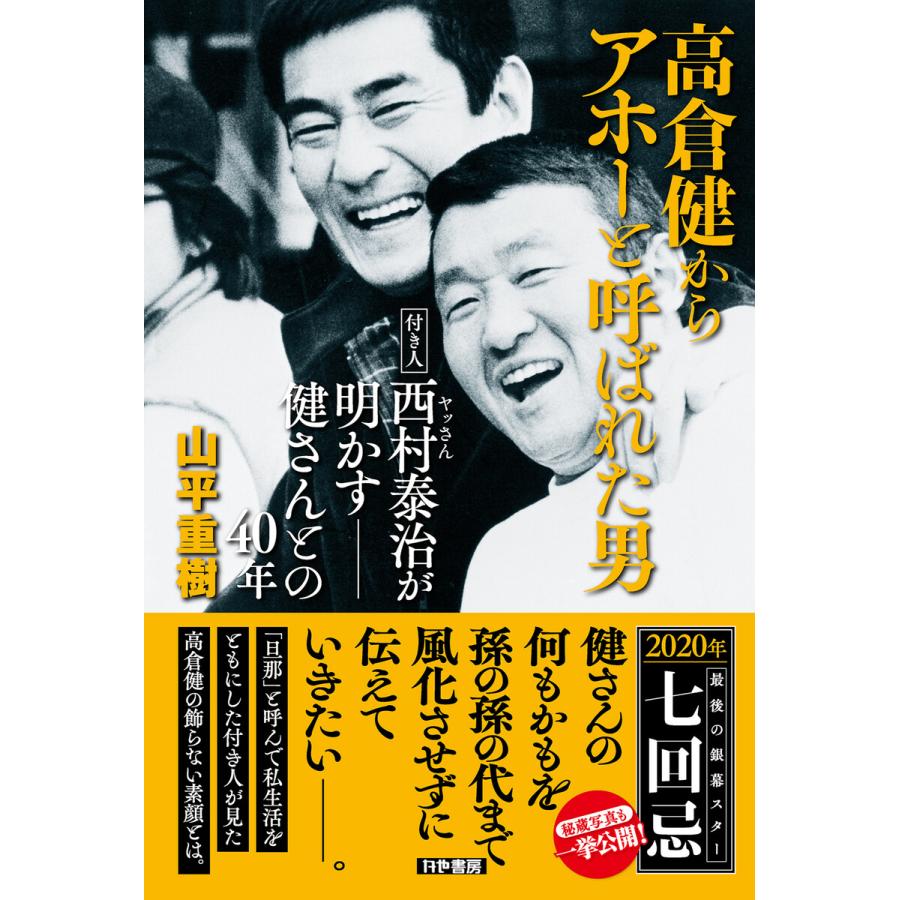 高倉健からアホーと呼ばれた男 付き人西村泰治 が明かす 健さんとの40年