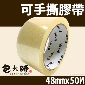 包大師 手撕膠帶 寬48mmx50M/一捲(定60) OPP 易撕膠帶 48mm 透明膠帶 封箱膠帶 寬膠帶 封口膠帶 包裝膠帶【APP滿額下單10%點數(單一帳號最高1000點)】9/30止