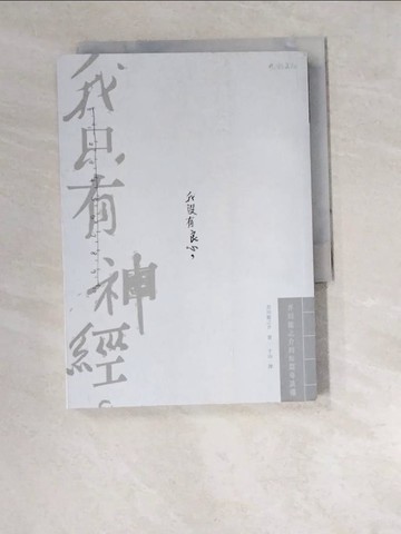 【書寶二手書T5／翻譯小說_W5K】我沒有良心，我只有神經：芥川龍之介的短篇奇談選_芥川龍之介