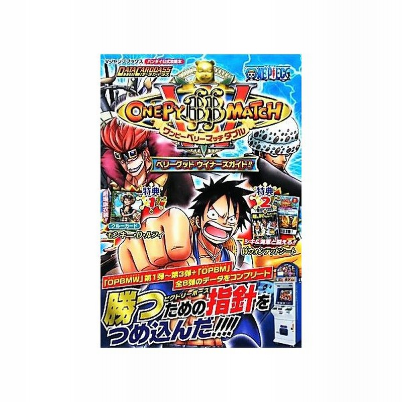 ｄａｔａ ｃａｒｄｄａｓｓ ｏｎｅ ｐｉｅｃｅ ワンピーベリーマッチダブル ベリーグッドウイナーズガイド ｖジャンプブックス ｖジャンプ編集部 編 通販 Lineポイント最大get Lineショッピング