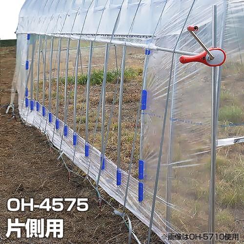 ナンエイ OH-4575用 サイド換気 片側取付 巻き上げセット [南栄工業 ナンエイ ビニールハウス ビニール温室]