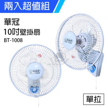 2入組↘華冠 10吋單拉壁扇 BT-1008