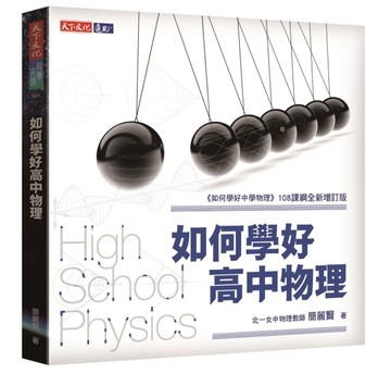 如何學好高中物理[二手書_全新]