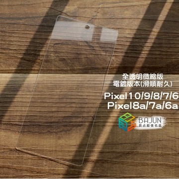 【貝占】Google Pixel 10 9 8 7 6 9a 8a 7a 6a pro XL 玻璃貼 電鍍 保護貼