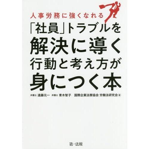 人事労務に強くなれる 社員 トラブルを解決に導く行動と考え方が身につく本