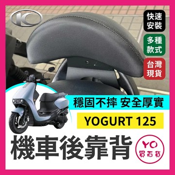 YO買百貨 kymco 光陽 YOGURT 125 機車後靠背 優格後靠背 優格靠背 後靠背 機車靠背 優格改裝