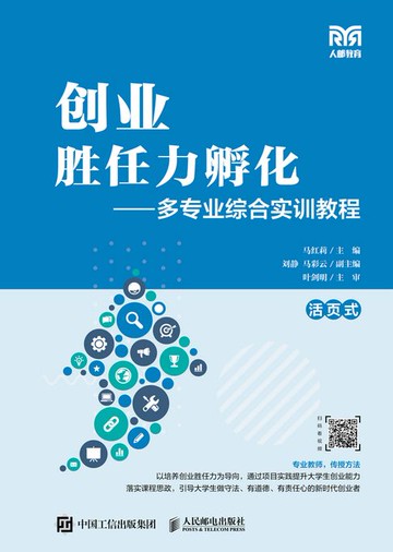 【電子書】创业胜任力孵化——多专业综合实训教程