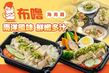 【桃園】布嚕海南雞 #GOMAJI吃喝玩樂券#電子票券#美食餐飲