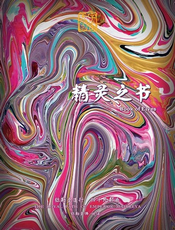 【電子書】弥勒圣道行四十九部曲-精灵之书(简体字版)