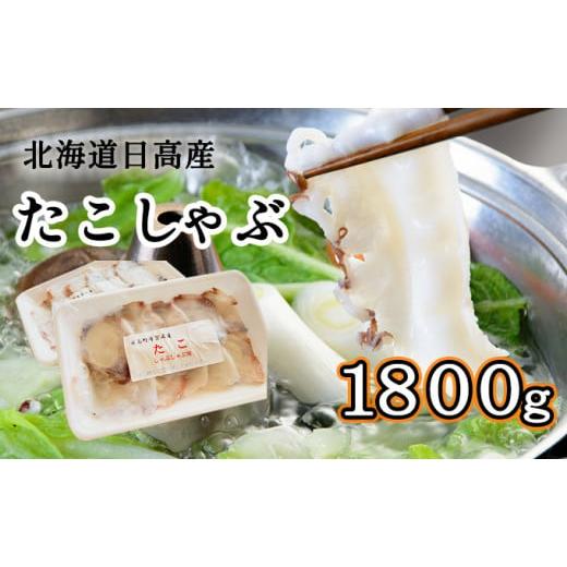 ふるさと納税 北海道 日高町 北海道日高産たこしゃぶ1800gセット（150g×12パック）