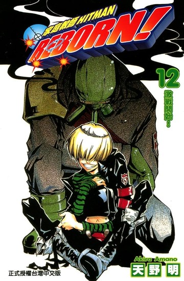 【電子書】家庭教師HITMAN REBORN! (12)