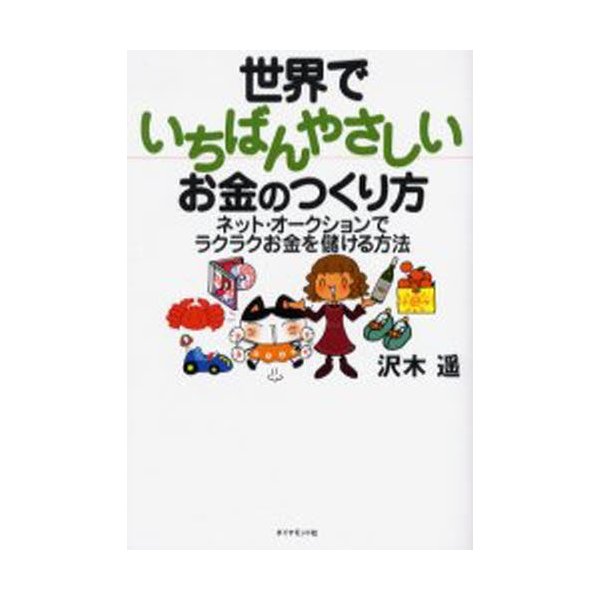 世界でいちばんやさしいお金のつくり方 ネット・オークションでラクラクお金を儲ける方法